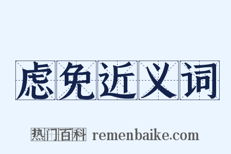 虑免近义词是什么意思的图片